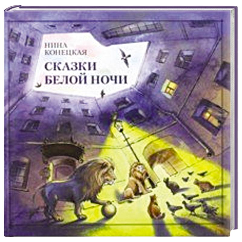 Сказки Белой ночи Сказки Белой ночи