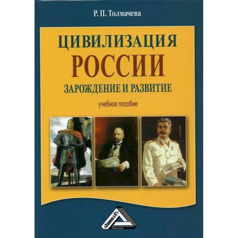 Книга цивилизация. Цивилизация России. Зарождение Российской цивилизации. Биографии цивилизаций книга.