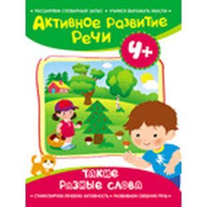 Такие разные слова