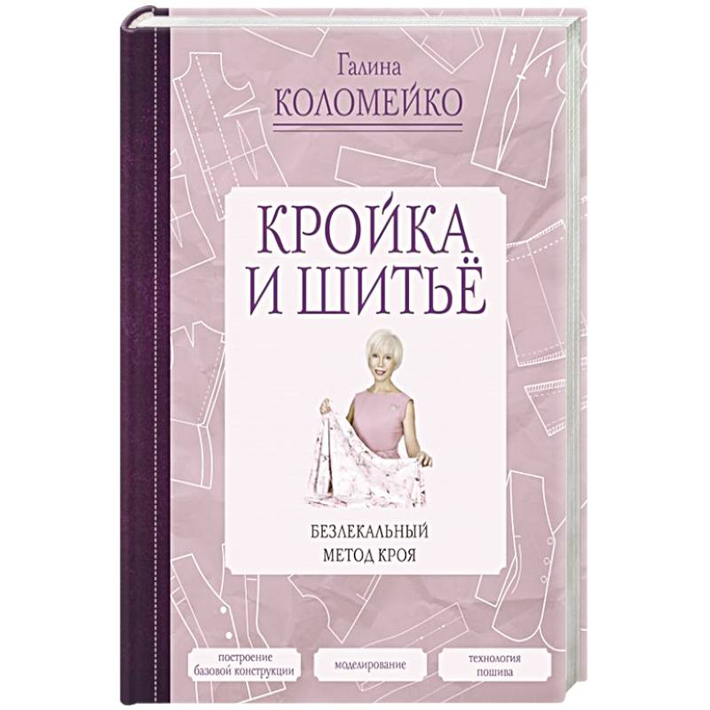 Кройка и шитье. Безлекальный метод кроя