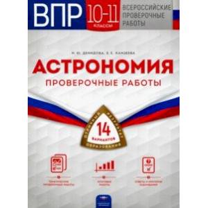 ВПР Астрономия. 10-11 классы. Проверочные работы. 14 вариантов