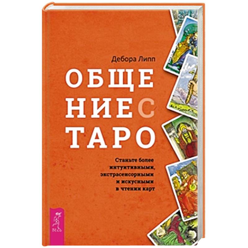 Общение с Таро. Станьте более интуитивными, экстрасенсорными и искусными в чтении карт