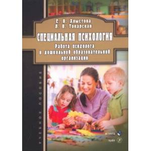 Специальная психология. Работа психолога в дошкольной образовательной организации. Учебное пособие