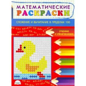 Математические раскраски. Сложение и вычитание в пределах 100
