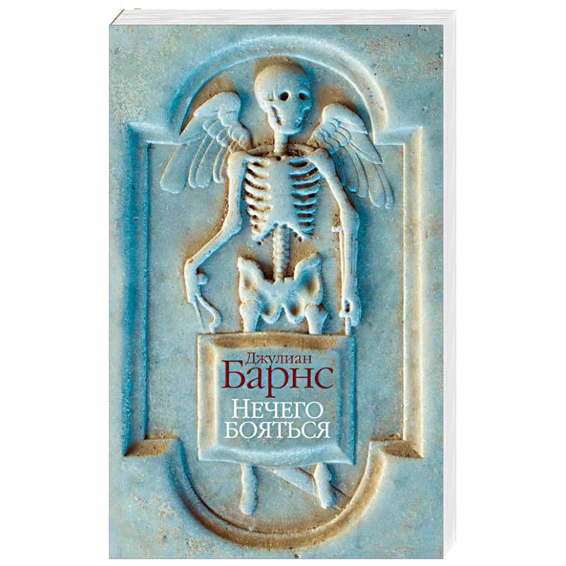 Нечего бояться