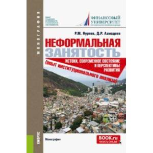 Неформальная занятость. Истоки, современное состояние и перспективы развития. Монография
