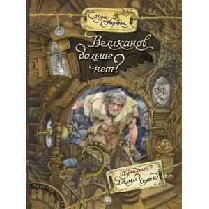 Палитра чудес. Великанов больше нет?