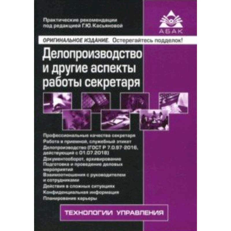 Делопроизводство и другие аспекты работы секретаря