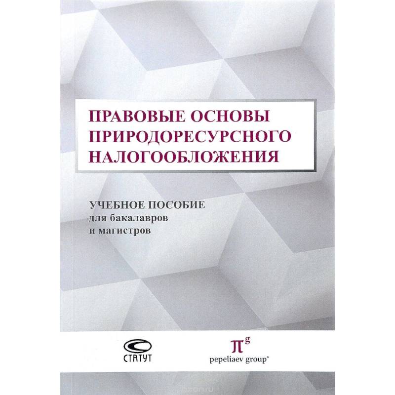 Правовые основы природоресурсного налогообложения. Учебное пособие для бакалавров и магистров