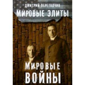 Мировые элиты. Мировые войны
