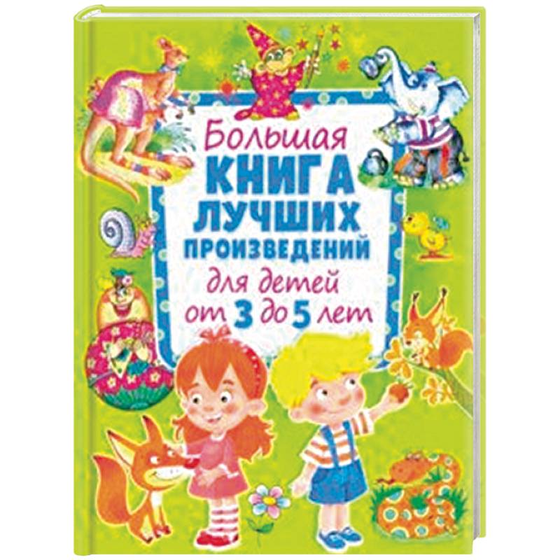 Большая книга лучших произведений для детей от 3 до 5 лет