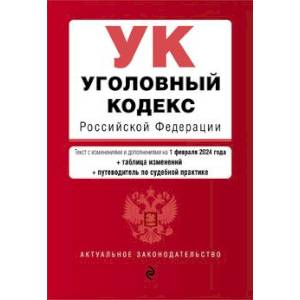 Уголовный кодекс РФ. В ред. на 01.02.24 с табл. изм. и указ. суд. практ. / УК РФ