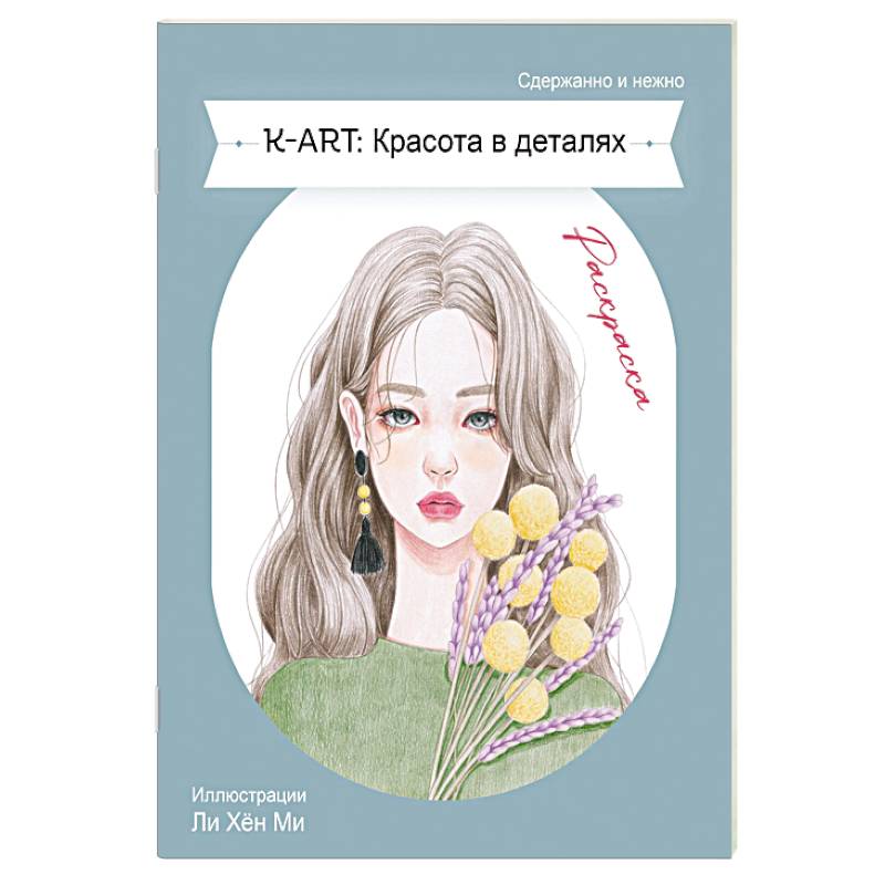 K-ART: Красота в деталях. Раскраска