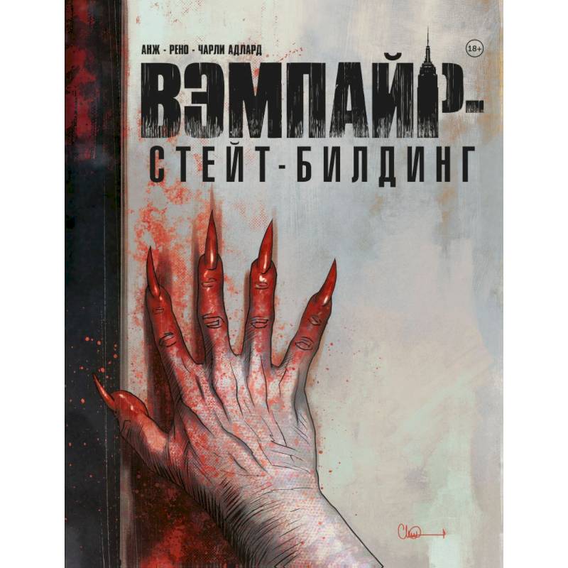 Вэмпайр-стейт-билдинг