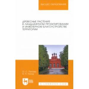 Древесные растения в ландшафтном проектировании и инженерном благоустройстве территории