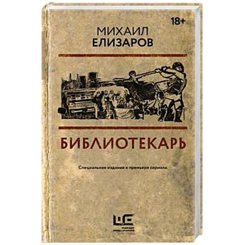 Библиотекарь