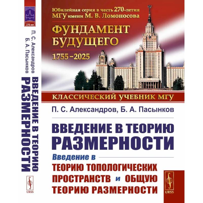 Введение в теорию топологических пространств и общую теорию размерности