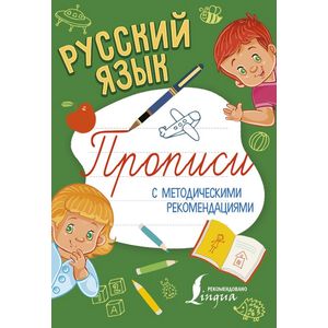 Русский язык. Прописи с методическими рекомендациями