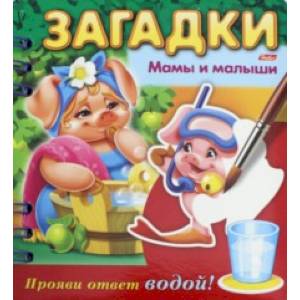 Загадки. Прояви ответ водой. Мамы и малыши Загадки. Прояви ответ водой. Мамы и малыши