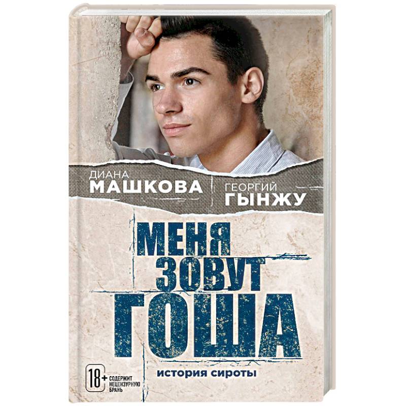 Меня зовут Гоша. История сироты