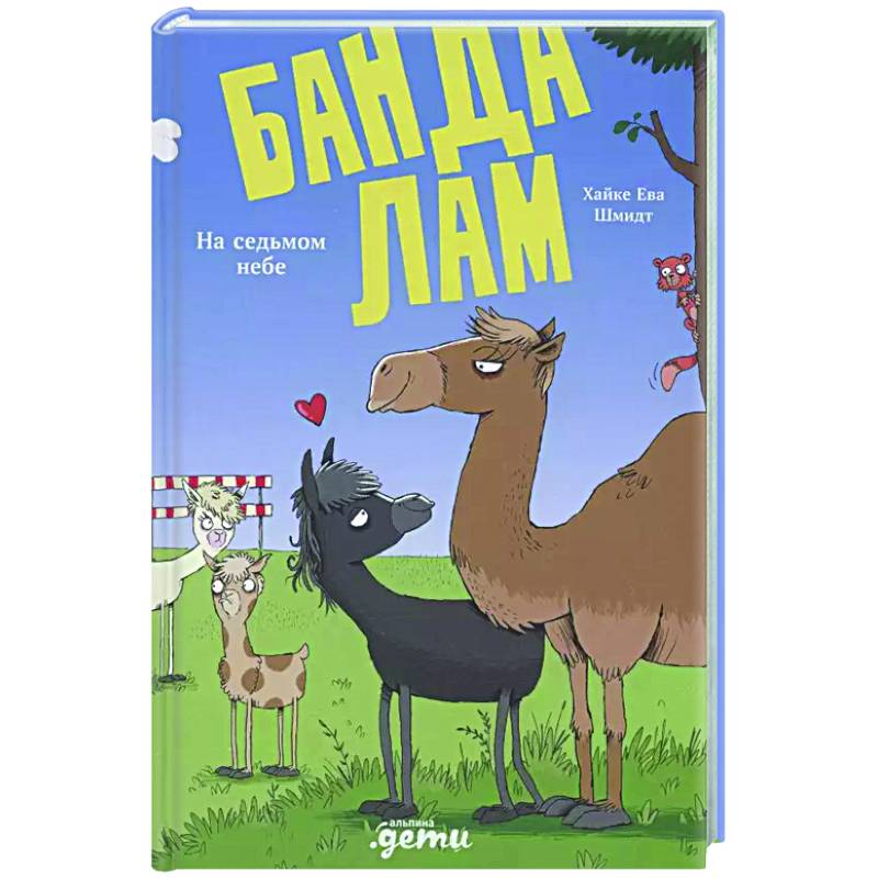 Банда лам. На седьмом небе Банда лам. На седьмом небе