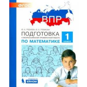 Математика. 1 класс. Подготовка к ВПР. ФГОС