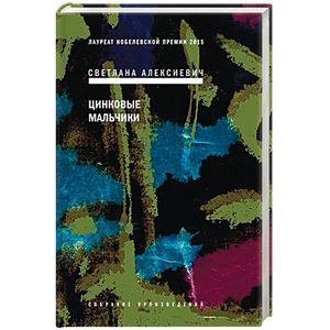 Цинковые мальчики (с автографом автора)