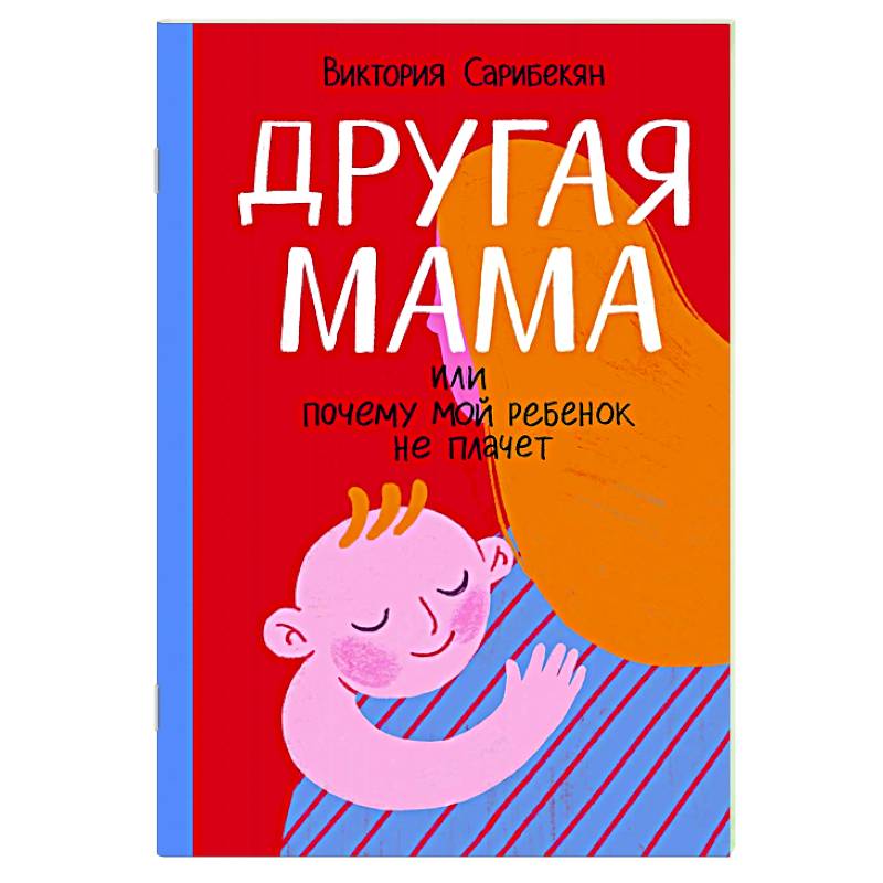 Другая мама, или Почему мой ребенок не плачет