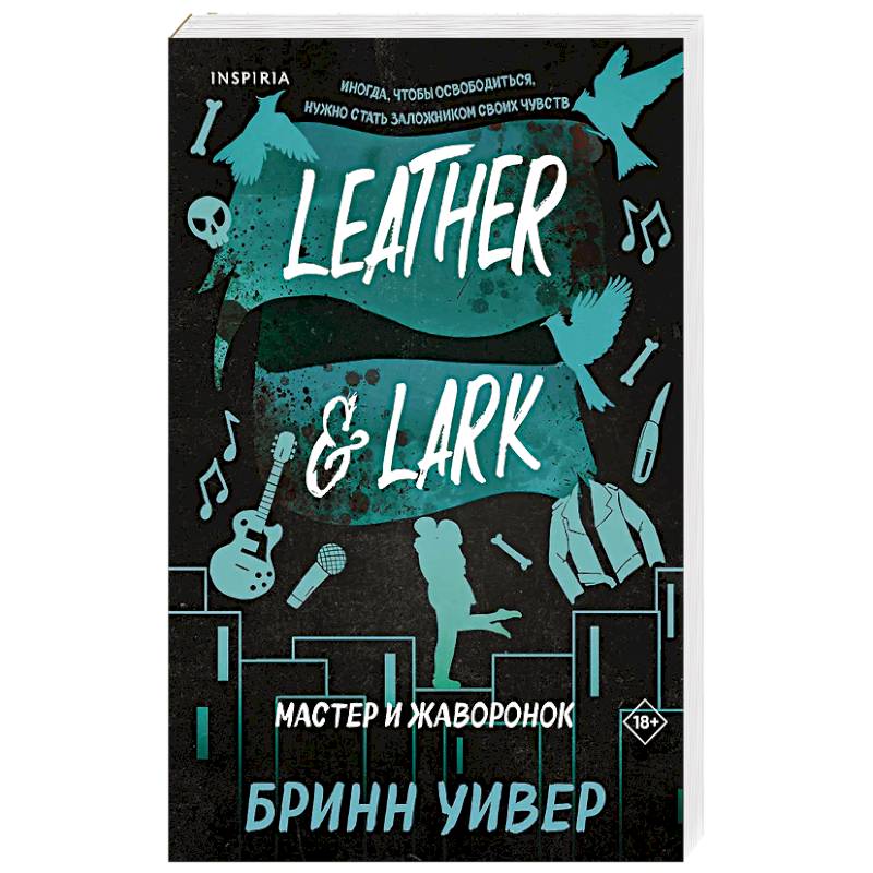 Мастер и Жаворонок (Птички в клетке #2) Мастер и Жаворонок (Птички в клетке #2)