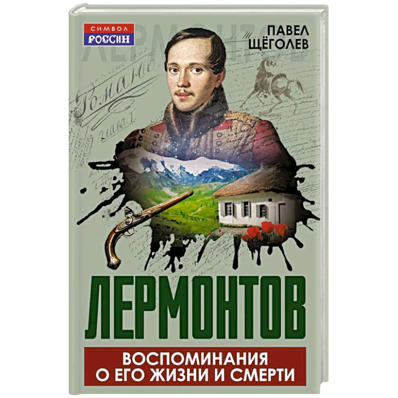 Лермонтов. Воспоминания о его жизни и смерти