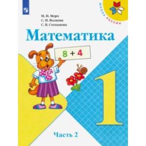 Математика. 1 класс. Учебник. В 2-х частях. ФП. ФГОС