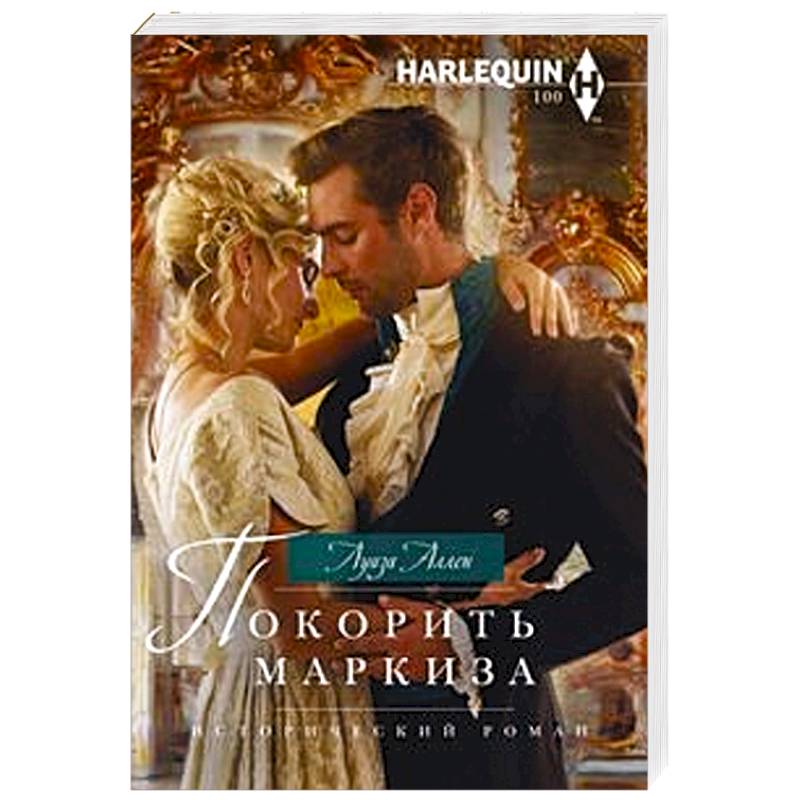 Покорить маркиза