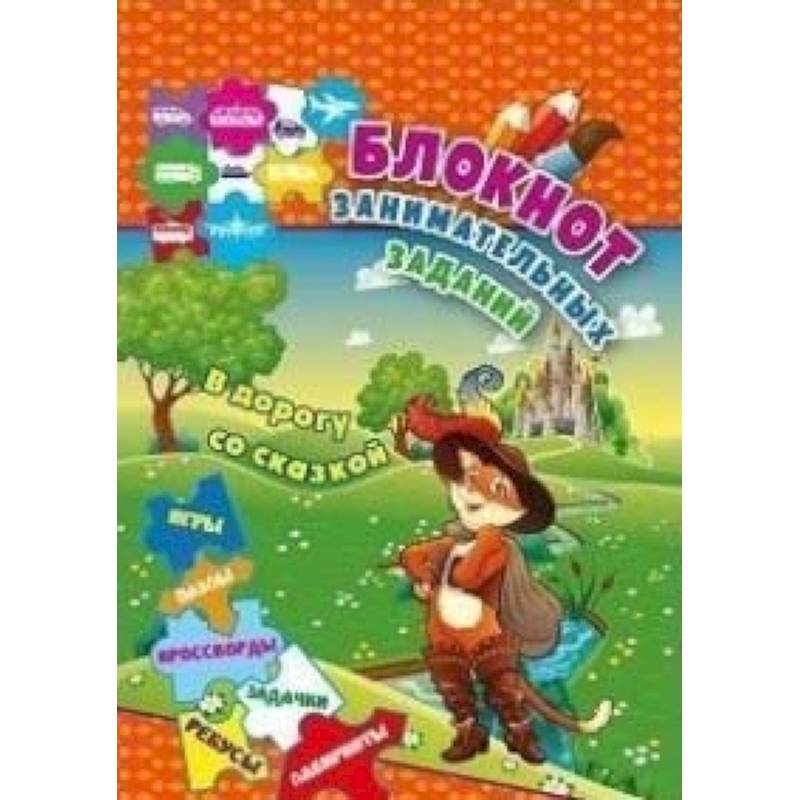 Блокнот занимательных заданий для детей 6-10 лет 'В дорогу со сказкой' Блокнот занимательных заданий для детей 6-10 лет 'В дорогу со сказкой'
