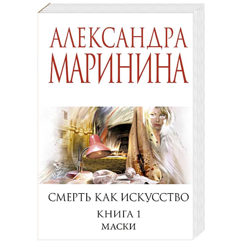 Смерть как искусство. Книга первая: Маски