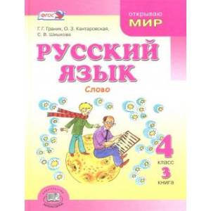 Русский язык. 4 класс. Учебник. В 3-х книгах. Книга 3