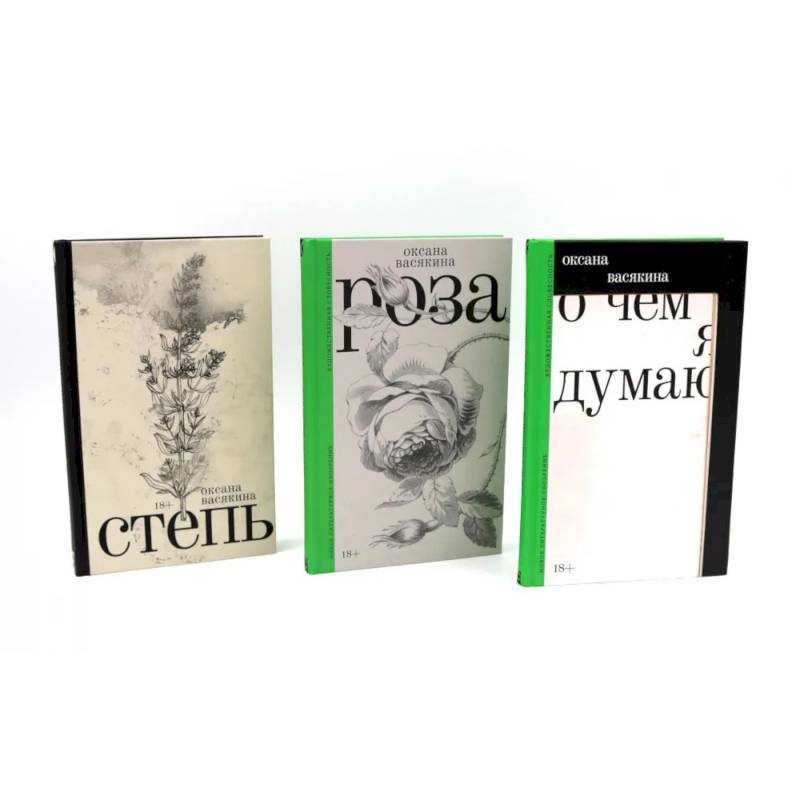 О чем я думаю. Роза. Степь. (комплект из 3-х книг)