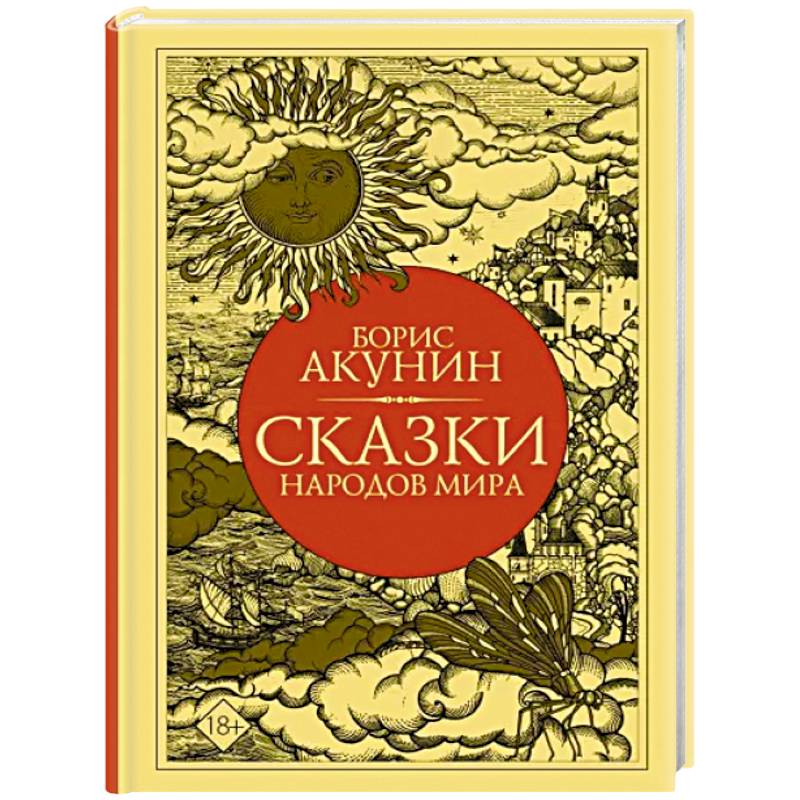 Сказки народов мира Сказки народов мира