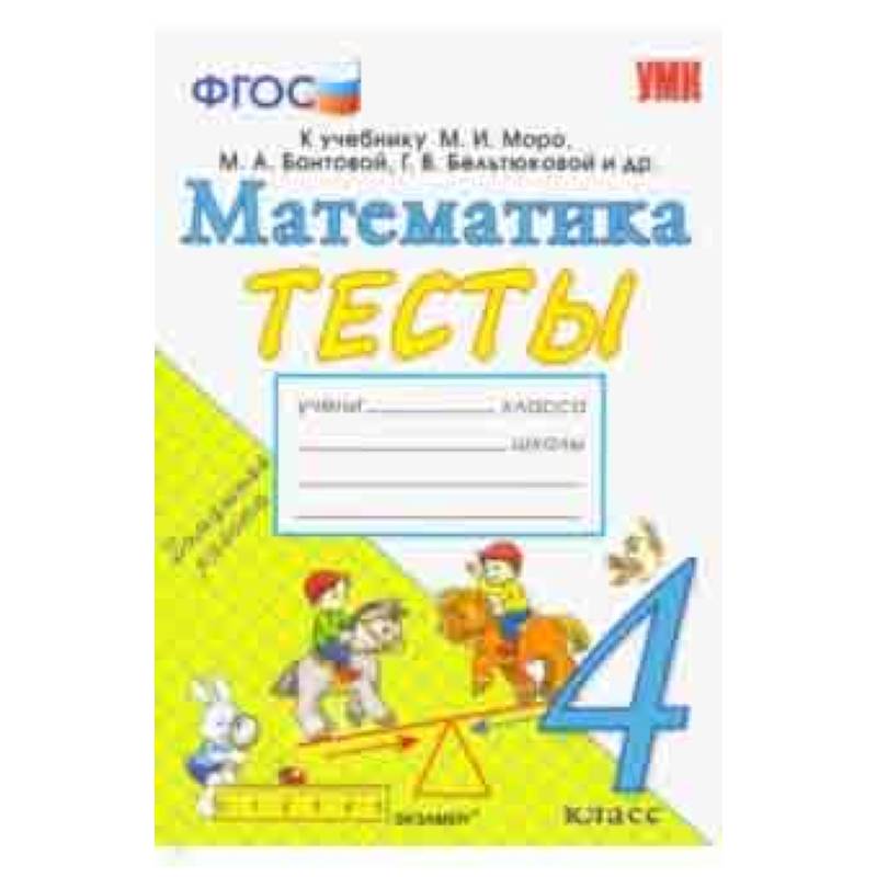 Математика. 4 класс. Тесты. К учебнику Моро М. И. и др. ФГОС