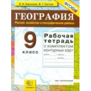 География 9 класс.  Хозяйство