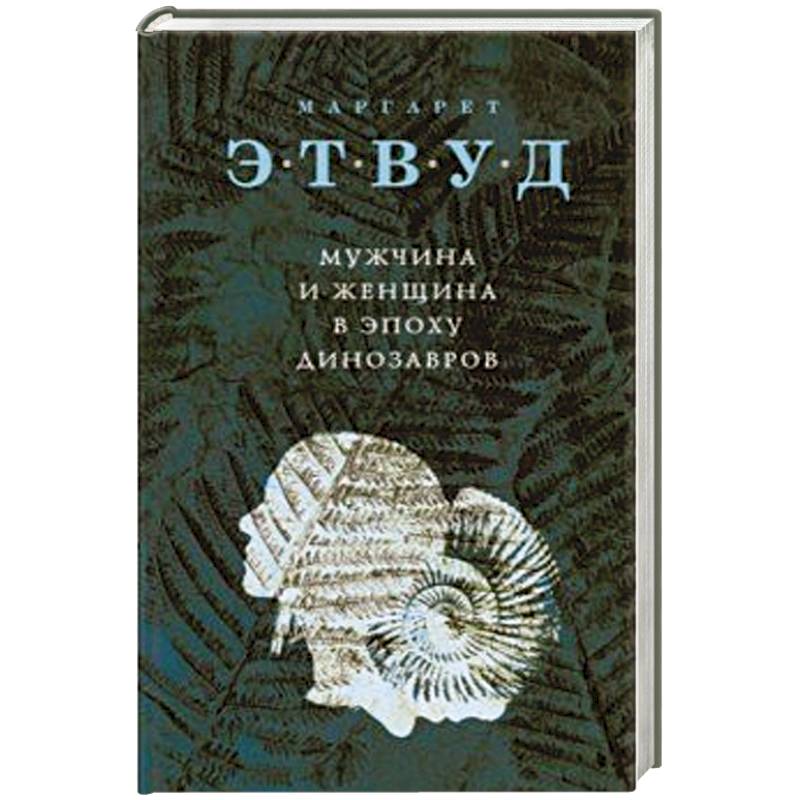 Мужчина и женщина в эпоху динозавров Мужчина и женщина в эпоху динозавров