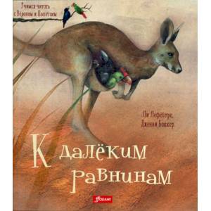 К далеким равнинам