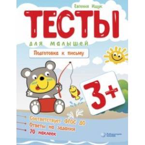 Тесты для малышей. Подготовка к письму