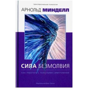 Сила безмолвия. Как работать с телесными симптомам