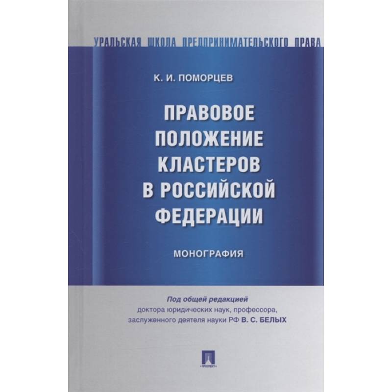 Правовое положение кластеров в Российской Федерации.Монография