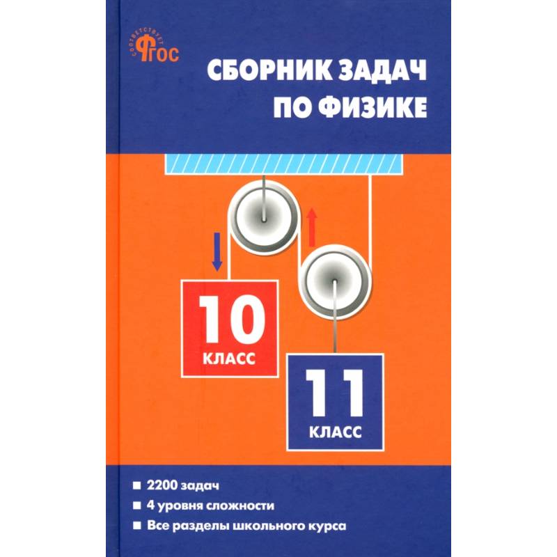 Физика. 10-11 классы. Сборник задач