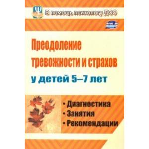 Преодоление тревожности и страхов у детей 5-7 лет. Диагностика, занятия, рекомендации