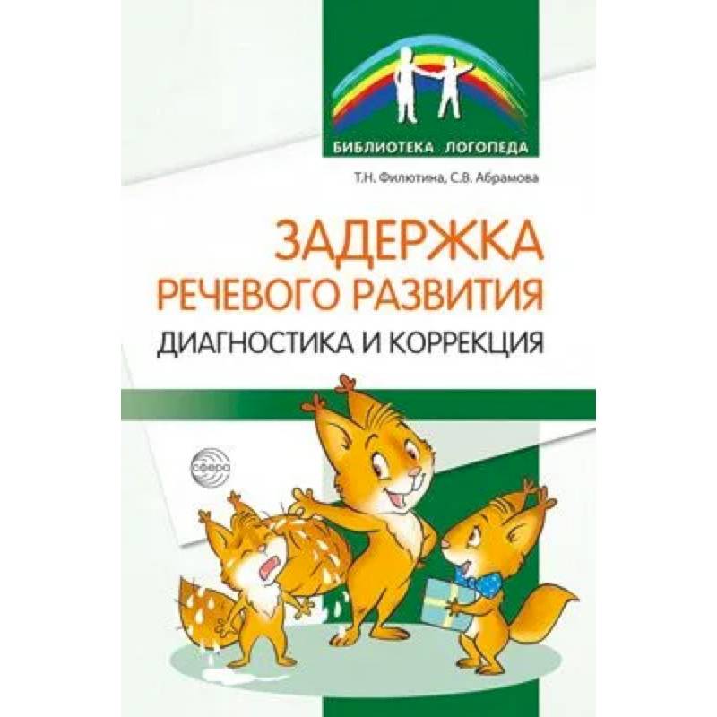 Задержка речевого развития. Диагностика и коррекция