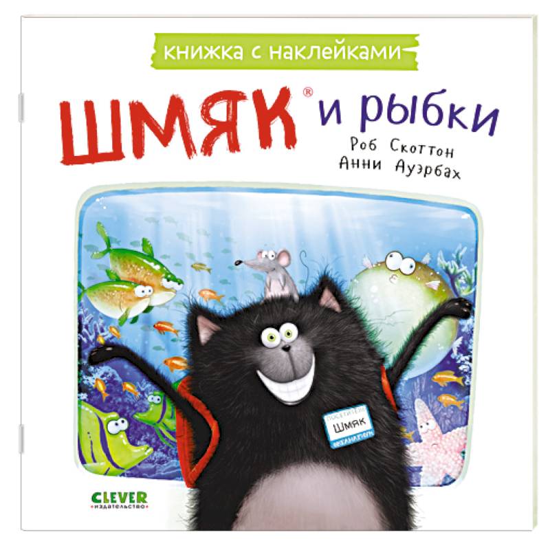 Шмяк и рыбки: книжка с наклейками Шмяк и рыбки: книжка с наклейками