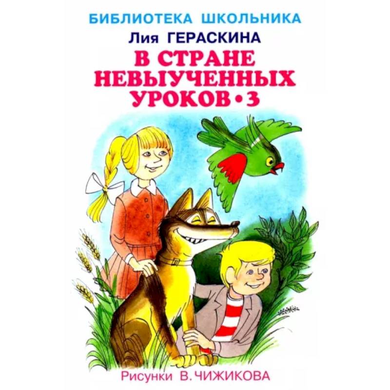 В стране невыученных уроков-3 В стране невыученных уроков-3