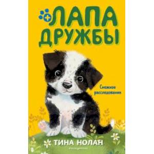 Снежное расследование